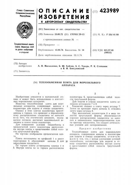 Теплообменная плита для морозилбногоаппарата (патент 423989)