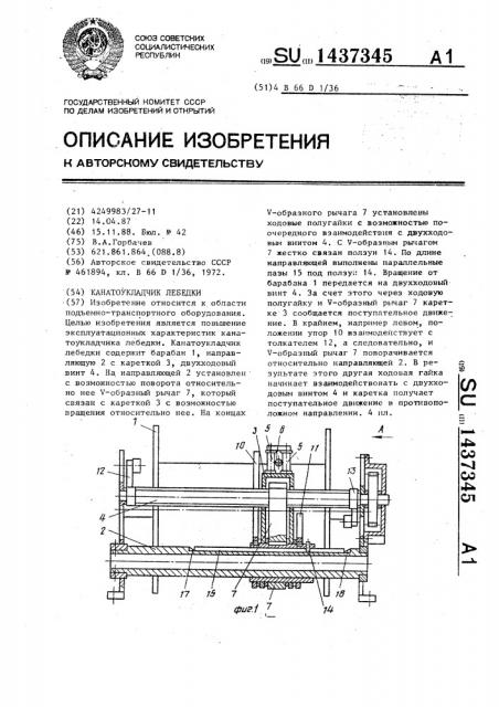 Канатоукладчик лебедки (патент 1437345)