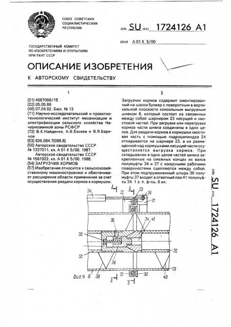 Загрузчик кормов (патент 1724126)