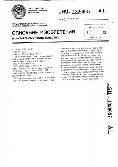 Способ измерения угла контакта шарикоподшипников (патент 1320687)