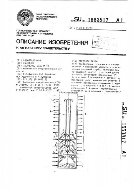 Тепловая труба (патент 1553817)