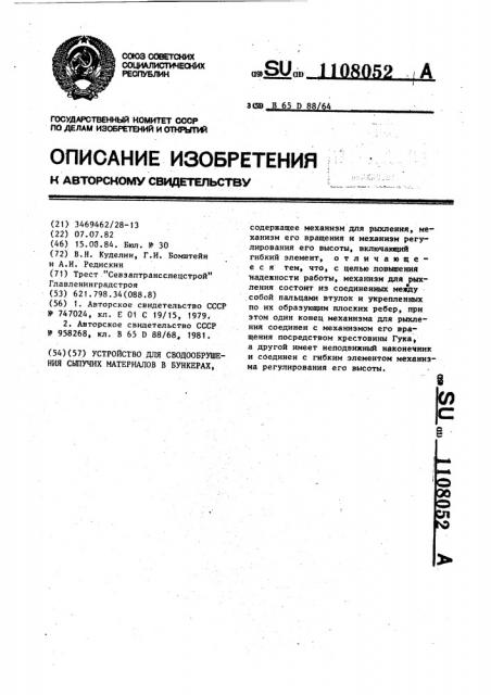 Устройство для сводообрушения сыпучих материалов в бункерах (патент 1108052)