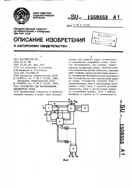 Устройство для исследования параметров графа (патент 1559353)