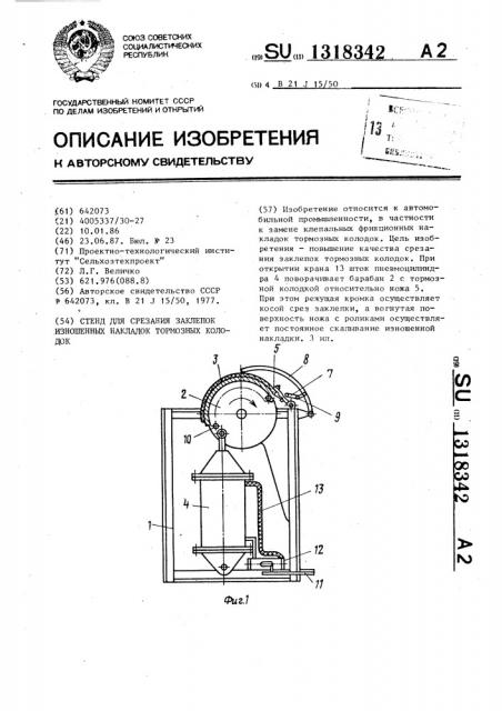 Стенд для срезания заклепок изношенных накладок тормозных колодок (патент 1318342)