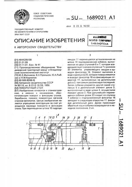 Поворотный стол (патент 1689021)