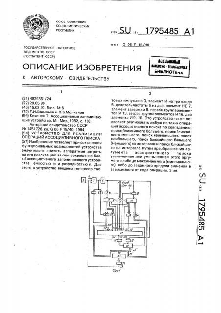 Устройство для реализации операций ассоциативного поиска (патент 1795485)