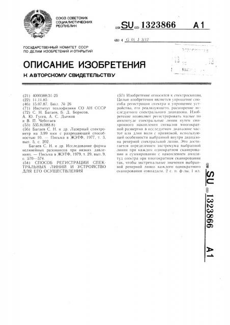 Способ регистрации спектральных линий и устройство для его осуществления (патент 1323866)