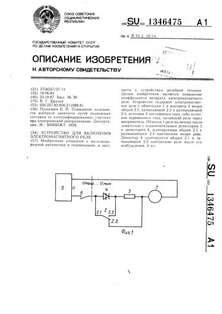 Устройство для включения электромагнитного реле (патент 1346475)