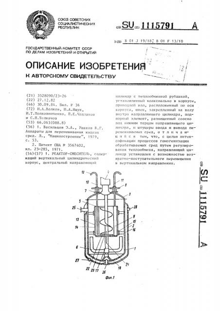 Реактор-смеситель (патент 1115791)