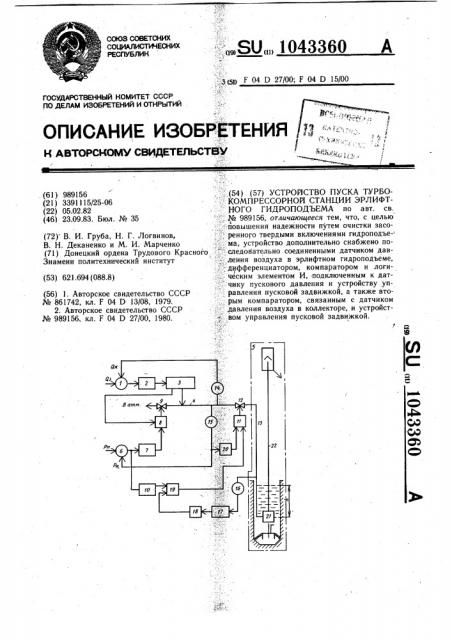 Устройство пуска турбокомпрессорной станции эрлифтного гидроподъема (патент 1043360)