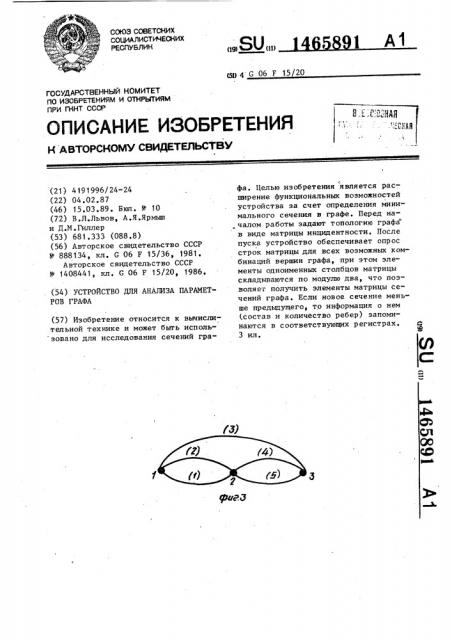 Устройство для анализа параметров графа (патент 1465891)