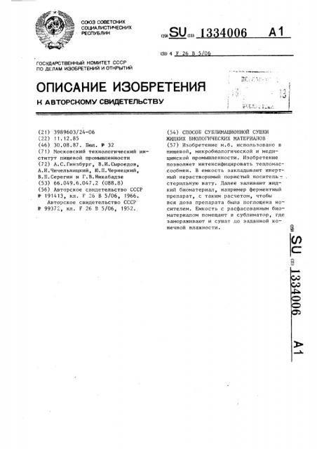 Способ сублимационной сушки жидких биологических материалов (патент 1334006)