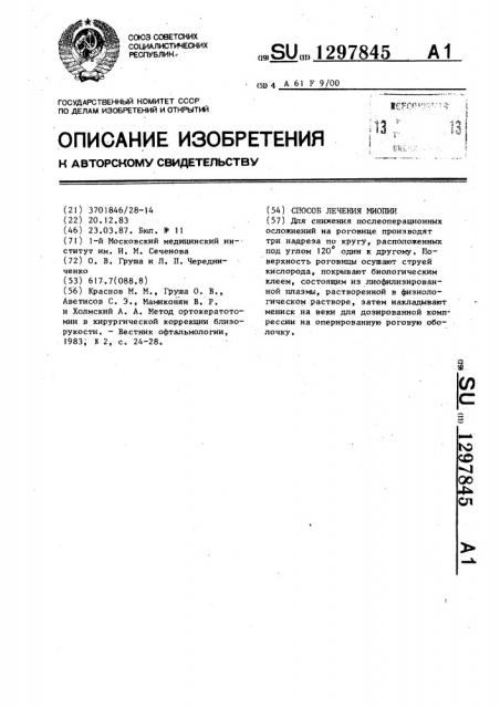 Способ лечения миопии (патент 1297845)