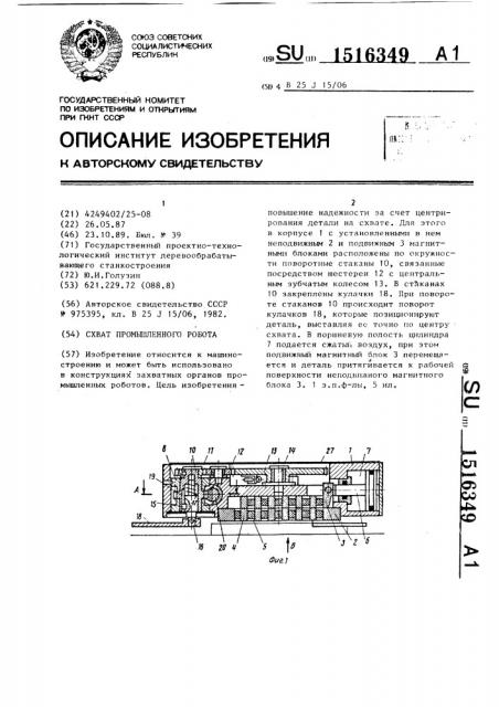 Схват промышленного робота (патент 1516349)