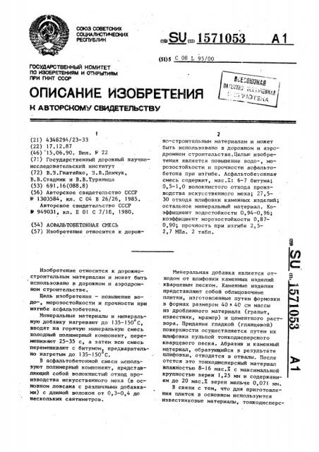 Асфальтобетонная смесь (патент 1571053)