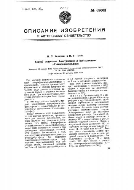 Способ получения 4-нитрофенил-2'-ацетилатино-5'- тиалозолилсульфида (патент 69003)