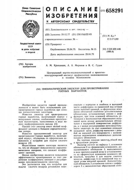 Пневматический эжектор для проветривания горных выработок (патент 658291)