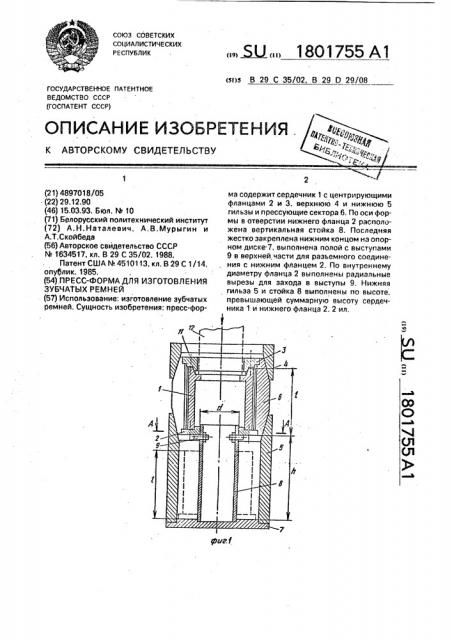 Пресс-форма для изготовления зубчатых ремней (патент 1801755)