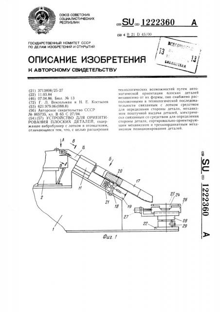 Устройство для ориентирования плоских деталей (патент 1222360)