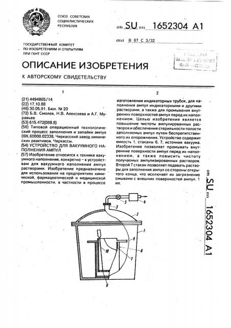 Устройство для вакуумного наполнения ампул (патент 1652304)