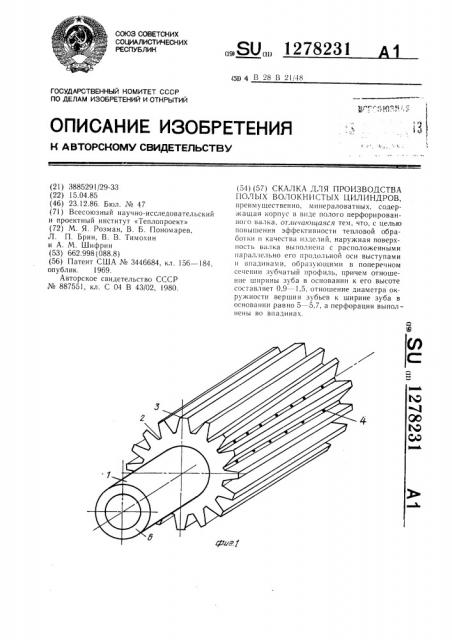 Скалка для производства полых волокнистых цилиндров (патент 1278231)