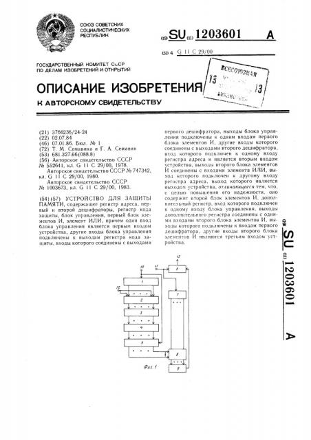 Устройство для защиты памяти (патент 1203601)