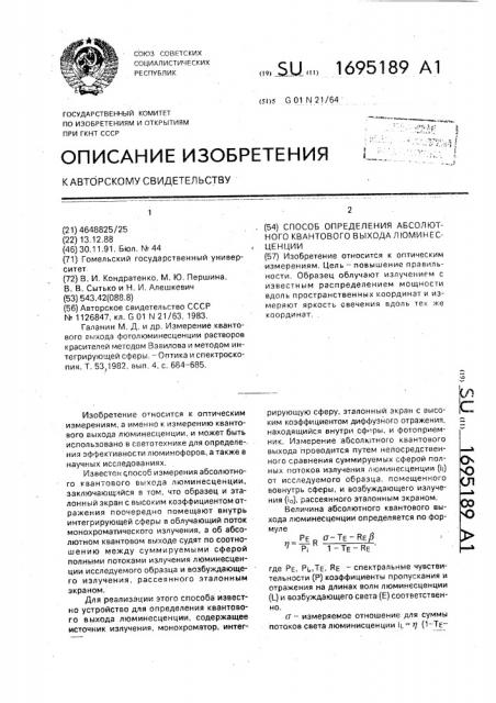 Способ определения абсолютного квантового выхода люминесценции (патент 1695189)