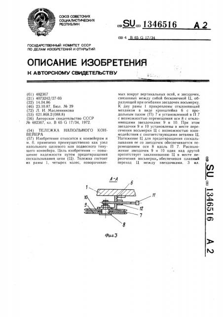 Тележка напольного конвейера (патент 1346516)