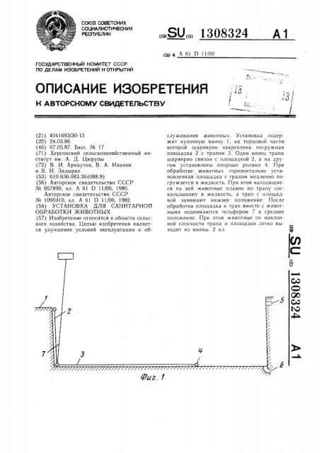 Установка для санитарной обработки животных (патент 1308324)