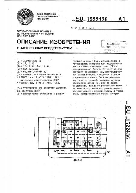 Устройство для контроля соединений печатных плат (патент 1522436)
