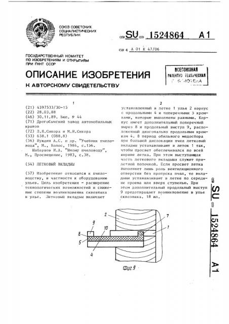 Летковый вкладыш (патент 1524864)