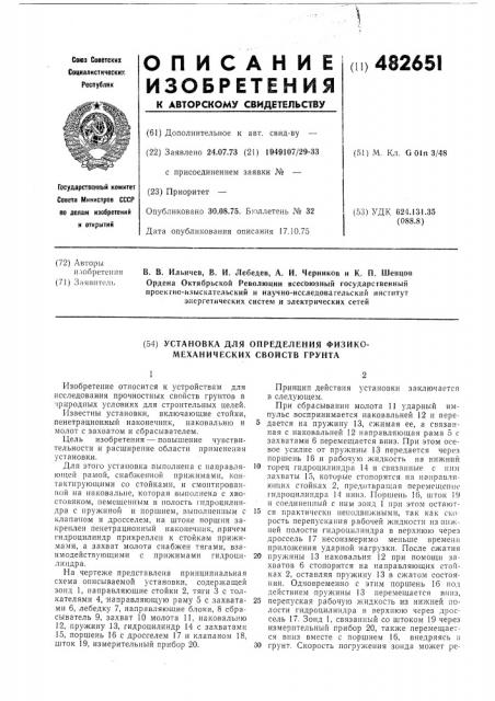 Установка для определения физикомеханических свойств грунта (патент 482651)