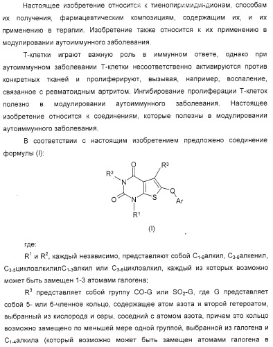 Тиенопиримидиндионы и их применение в модулировании аутоиммунного заболевания (патент 2331647)