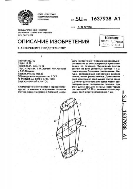 Кузнечный слиток (патент 1637938)