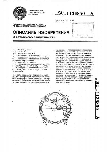 Сепаратор зернового материала (патент 1136850)