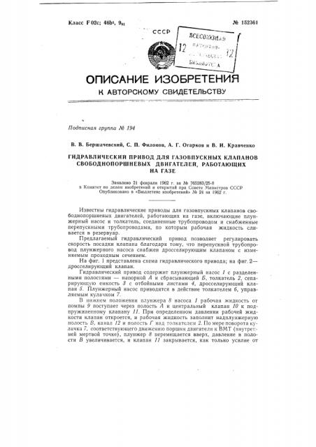 Гидравлический привод для газовпускных клапанов свободно поршневых двигателей, работающих на газе (патент 152361)