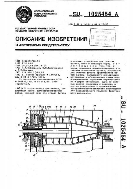 Осадительная центрифуга (патент 1025454)