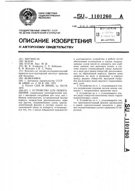 Устройство для пеногашения (патент 1101260)