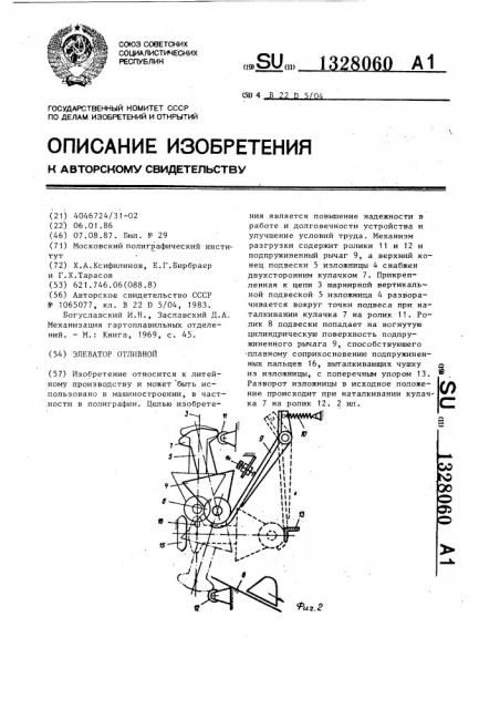 Элеватор отливной (патент 1328060)