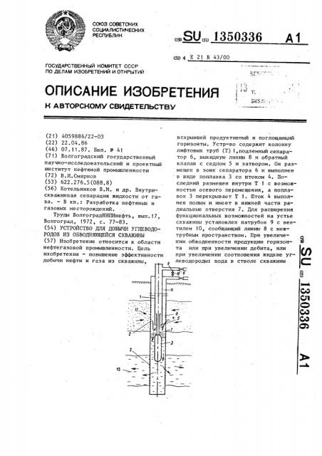 Устройство для добычи углеводородов из обводняющейся скважины (патент 1350336)