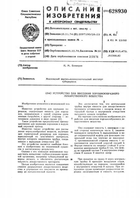 Устройство для введения порошкообразного лекарственного вещества (патент 628930)