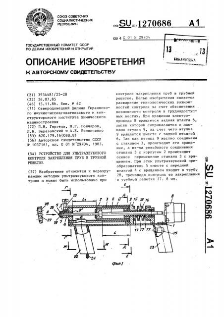 Устройство для ультразвукового контроля закрепления труб в трубной решетке (патент 1270686)