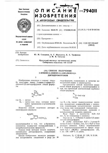 Способ получения 2-имино-4- амино-5-диалкил-2,5- дигидрофуранов (патент 794011)
