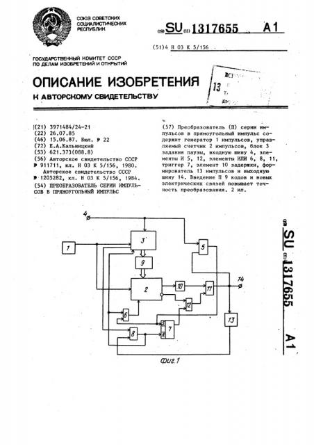 Преобразователь серии импульсов в прямоугольный импульс (патент 1317655)