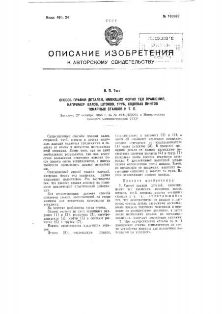 Способ правки деталей, имеющих форму тел вращения, например валов, штоков, труб, ходовых винтов токарных станков и т. п. (патент 103980)