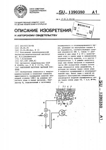 Выхлопной патрубок паровой турбины (патент 1390380)