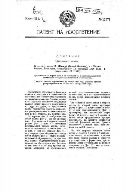 Фасонный камень (патент 12671)