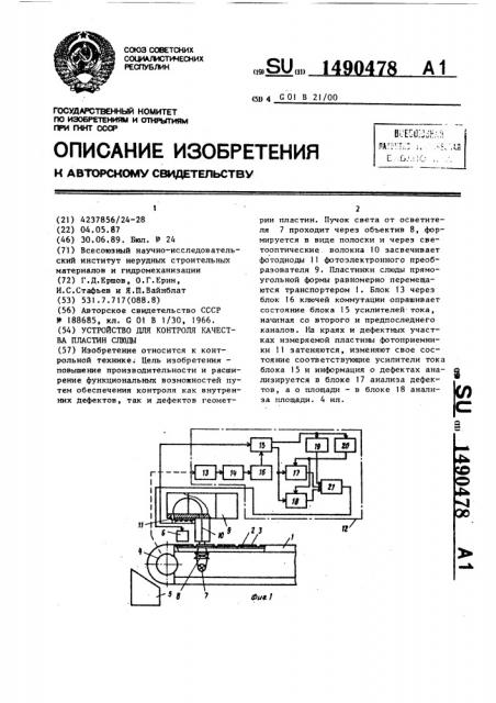 Устройство для контроля качества пластин слюды (патент 1490478)