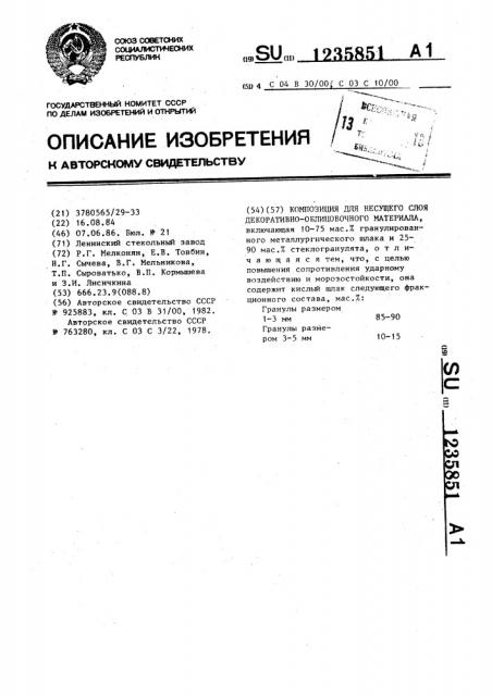 Композиция для несущего слоя декоративно-облицовочного материала (патент 1235851)