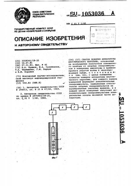 Способ поверки аппаратуры акустического каротажа (патент 1053036)